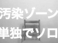 Taint Zone Solo Alone / 汚染ゾーン 単独でソロ